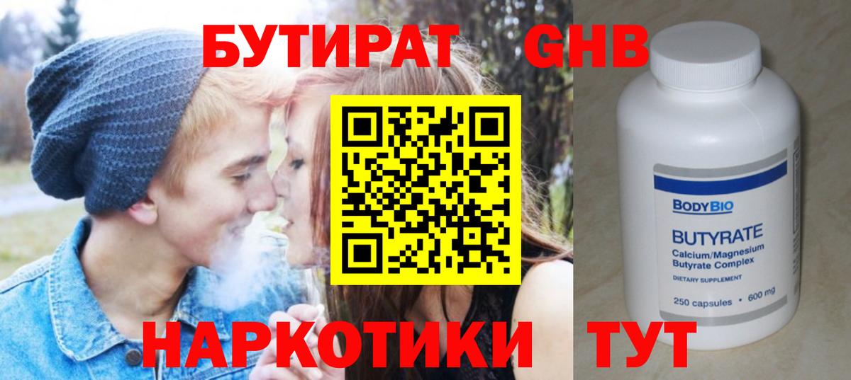 Бутират Butirat Фрязино
