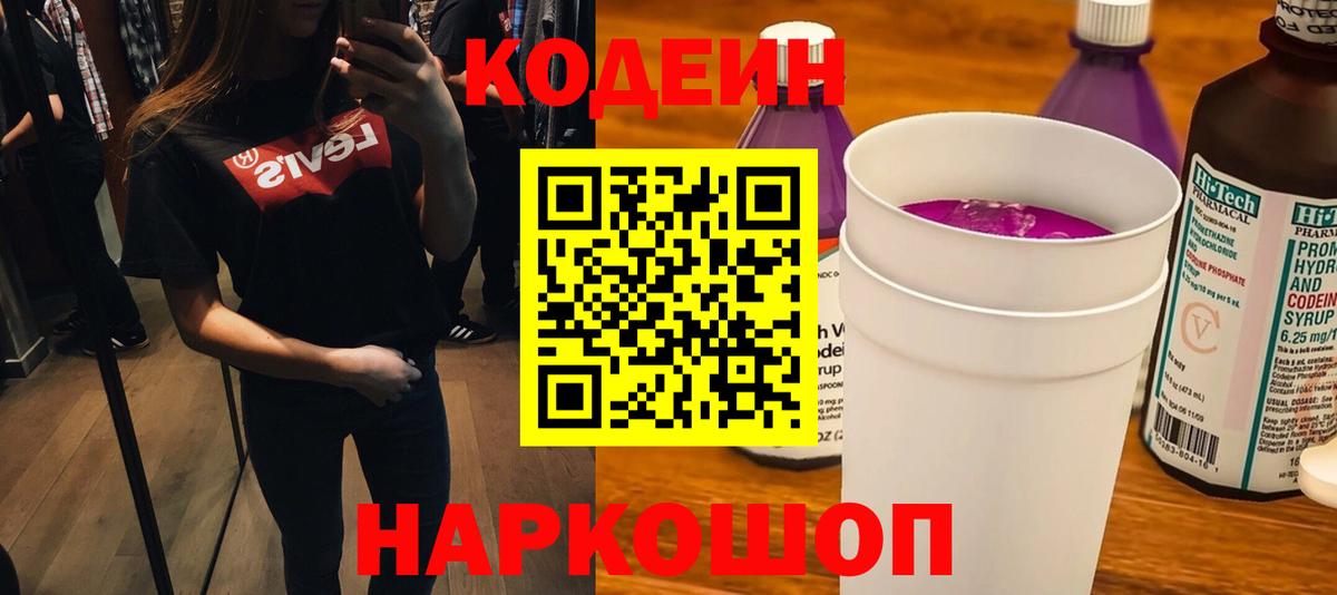 Кодеиновый сироп Lean Purple Drank  Codein Purple Drank  Фрязино  купить наркоту  Вход с VPN 